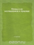 Почвы и их исследование в природе / Воспроизведено в оригинальной авторской орфографии издания 1931 года (издательство «Сельхозгиз»).