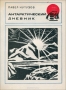 Антарктический дневник / Автор книги — комсомолец, участник 5 антарктической экспедиции, описывает работу советских исследователей в Мирном, Лазареве, на острове Дригальского.