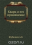 Кварц и его применение Кварц и его применение / Воспроизведено в оригинальной авторской орфографии издания 1940 года (издательство «Издательство академии наук СССР»).